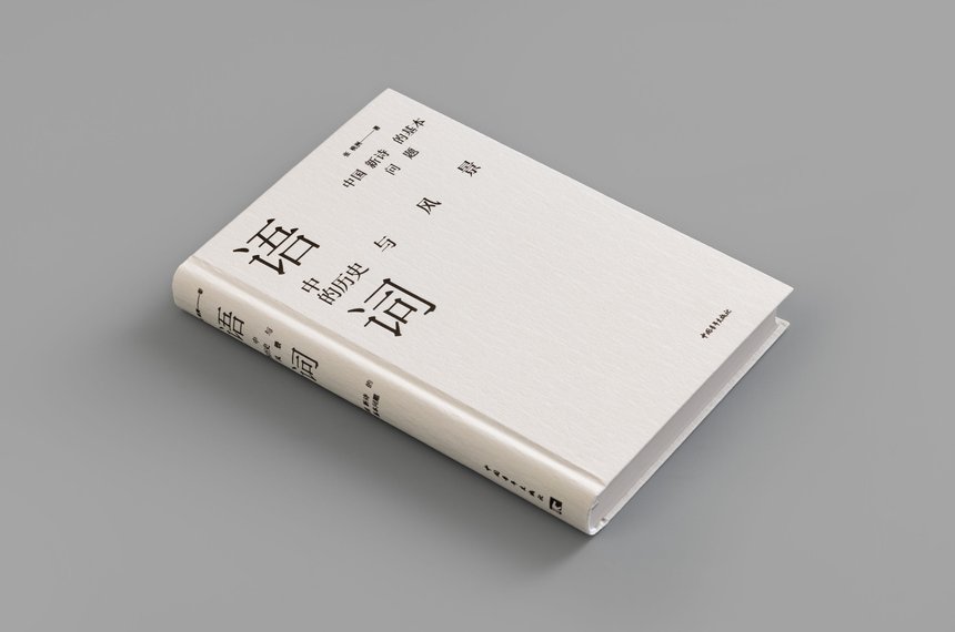 History and Scenery in Words: Basic Issues of Chinese New Poetry