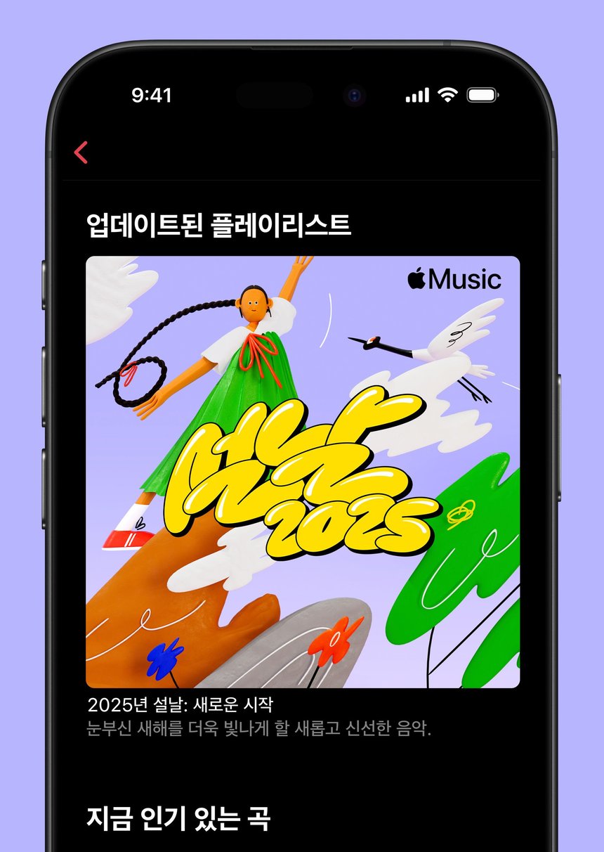 Heung! A Joyful Korean New Year on Apple Services