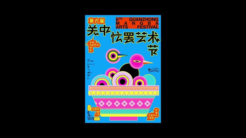 6th Guanzhong Mangba Arts Festival | Untitled Macao
